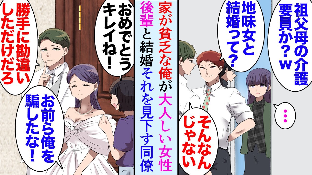 【漫画】祖父母に育てられ家が貧乏な俺が職場の女性と交際開始。俺を貧乏と見下す同僚「ボロボロの家で地味な嫁に祖父母の介護させるのか？ｗ」→数年後、俺達の結婚式で彼女が親会社の社長令嬢だと…【マンガ動画】