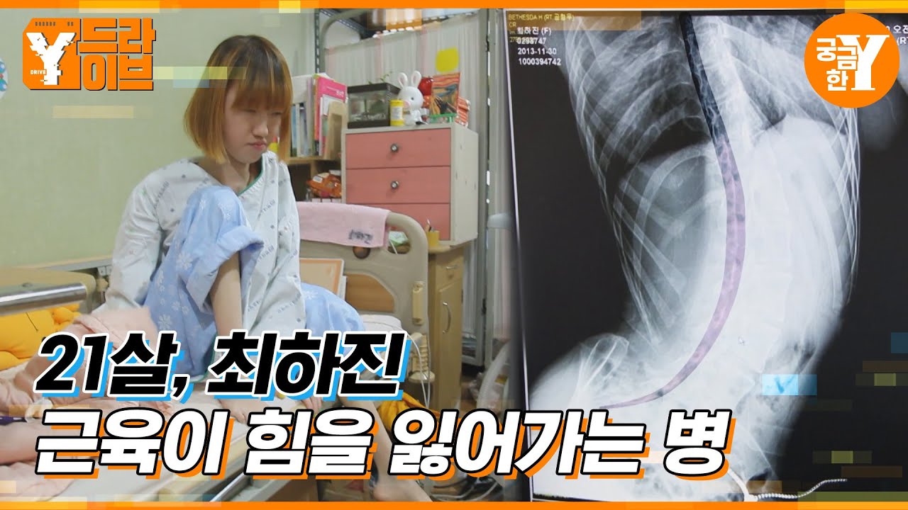 희귀병 근이영양증 21살 하진 씨의 이야기 | Y드라이브