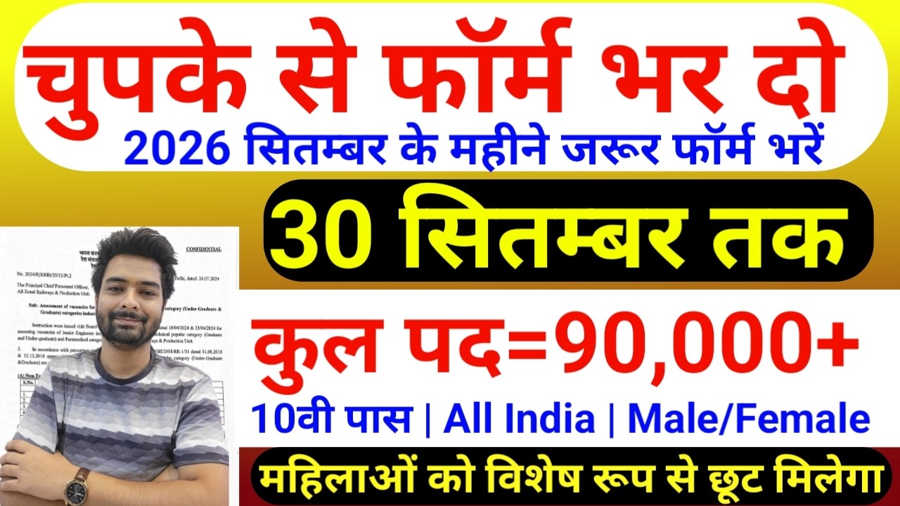 भारत सरकार नई भर्ती 30 सितम्बर तक जमा होगा Form | चुपके से ये फार्म भर दो | New Vacancy 2026
