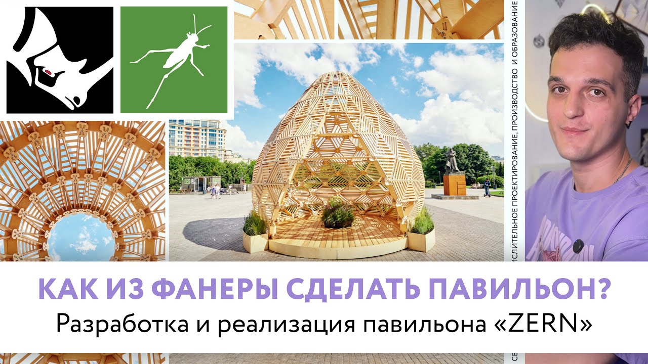 Как из фанеры сделать павильон? Grasshopper | Rhinoceros