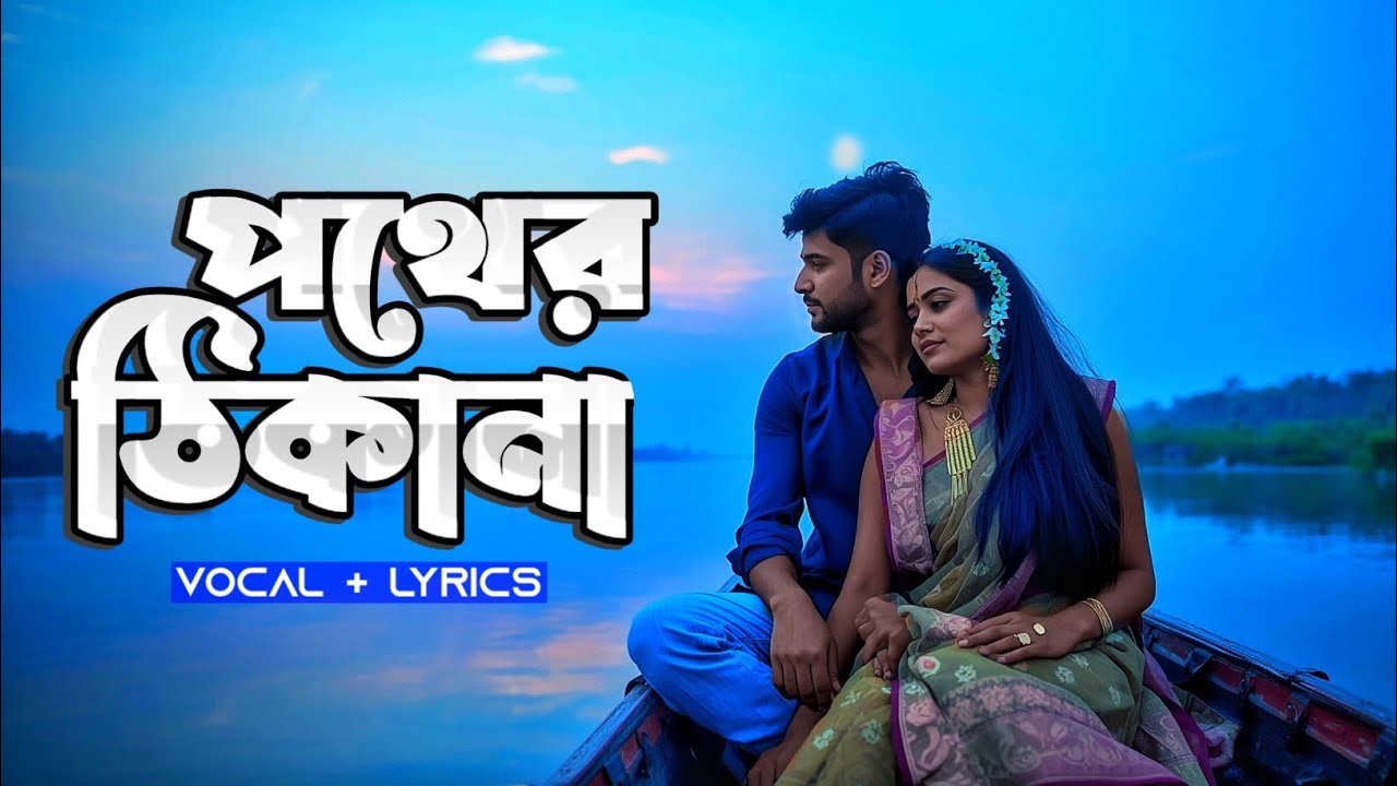 পথের ঠিকানা | Path’er Thikana | হৃদয়ের ভেতর থেকে গাওয়া এক ভালোবাসার গান | Lyrics Video 2025 ❤