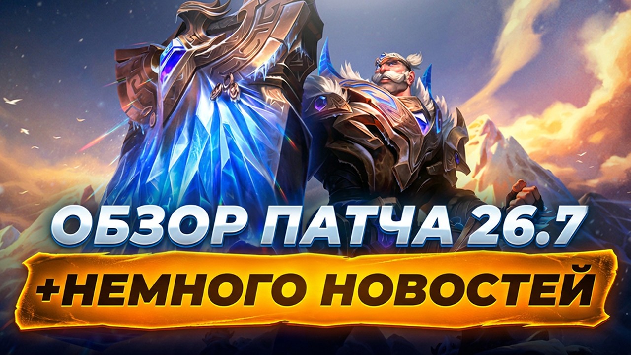 САППОРТАМ РАЗРЕШИЛИ ФАРМИТЬ! ОБЗОР ПАТЧА 26.7 | Лига Легенд от Зака | League of Legends