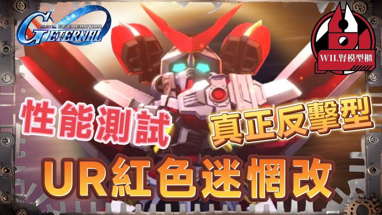【G世代永恆】UR 迷惘高達紅色機改 不公平火力測試！睇落唔勁，實質機體使用定位明確！ #高達 #gundam #g世代永恆 #ggenerationeternal #ガンダム 