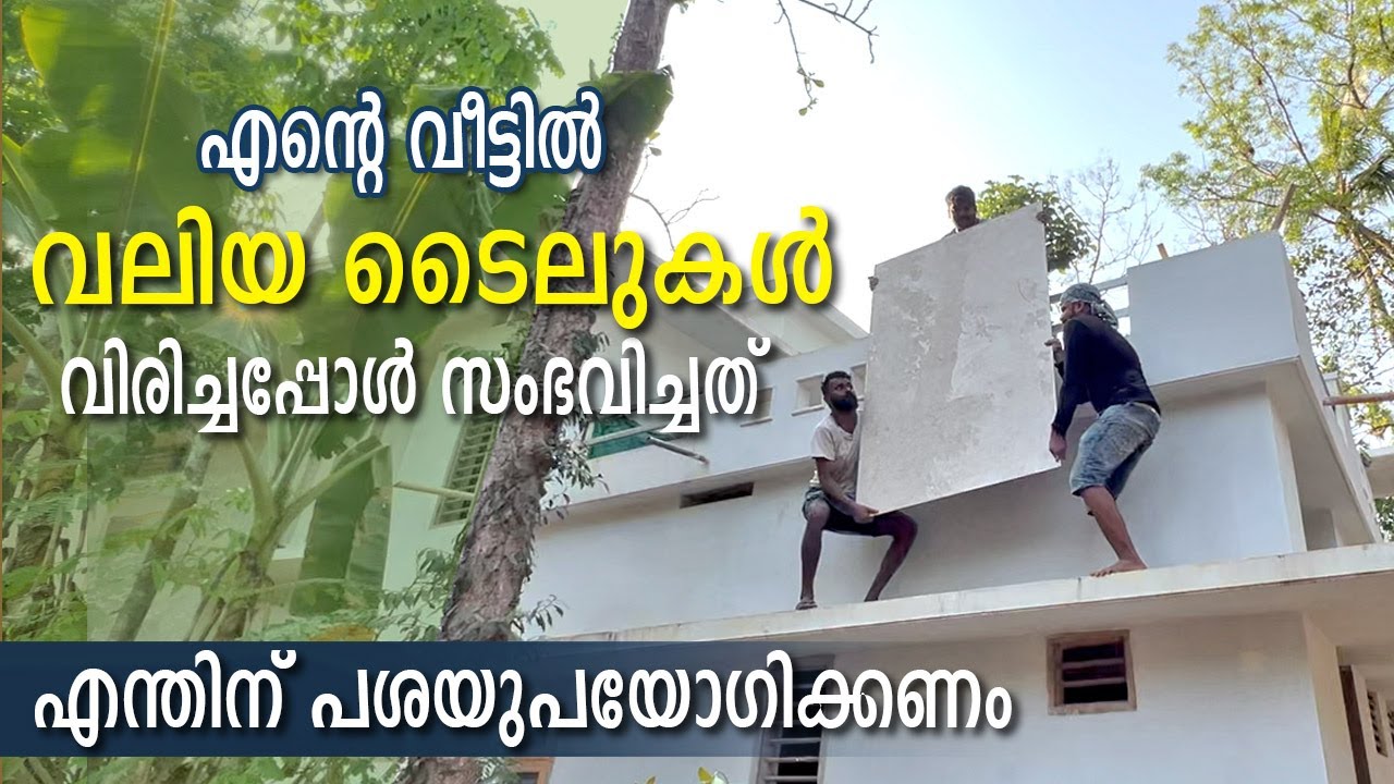 എന്റെ വീട്ടിൽ വലിയ ടൈലുകൾ വിരിച്ചപ്പോൾ സംഭവിച്ചത് | big tile installation | tile gum laying method