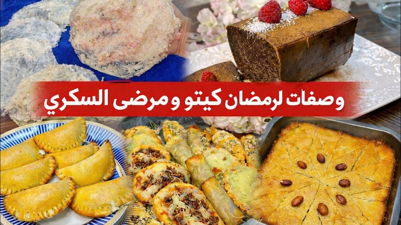 سجلو الفيديو عندكم لرمضان غينفعوكم بلا دقيق و بلا سكر وصحيين 