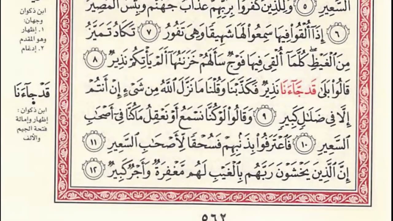 سورة الملك ( بجمع روايتى هشام وابن ذكوان عن ابن عامر )