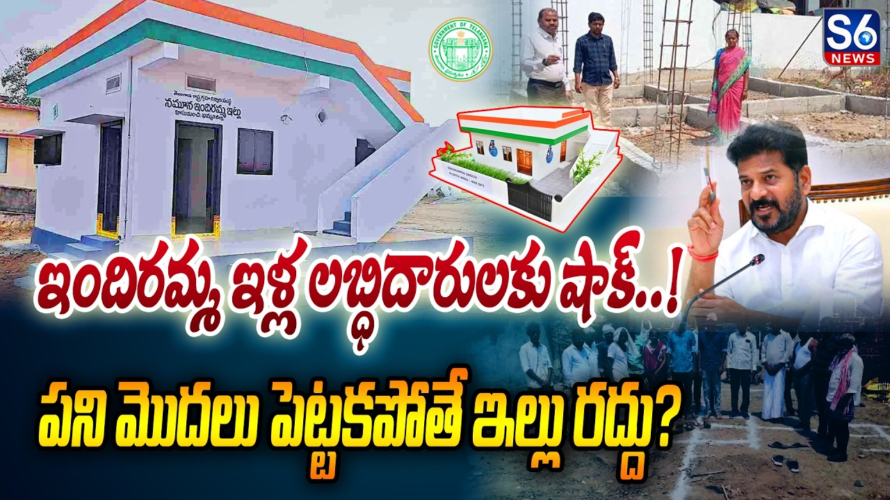 6 నెలలు అయిన ప‌ని మొద‌లుపెట్ట‌కపోతే ఇల్లు రద్దు? | Indiramma Houses Beneficiaries Update | S6 News