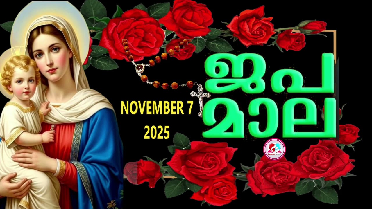 ഇന്ന് വെളിയാഴ്ച#ദുഃഖത്തിൻറെ രഹസ്യങ്ങൾ കേട്ട് ഇന്നത്തെ ദിവസം ആരംഭിക്കാം#japamala for November 7th