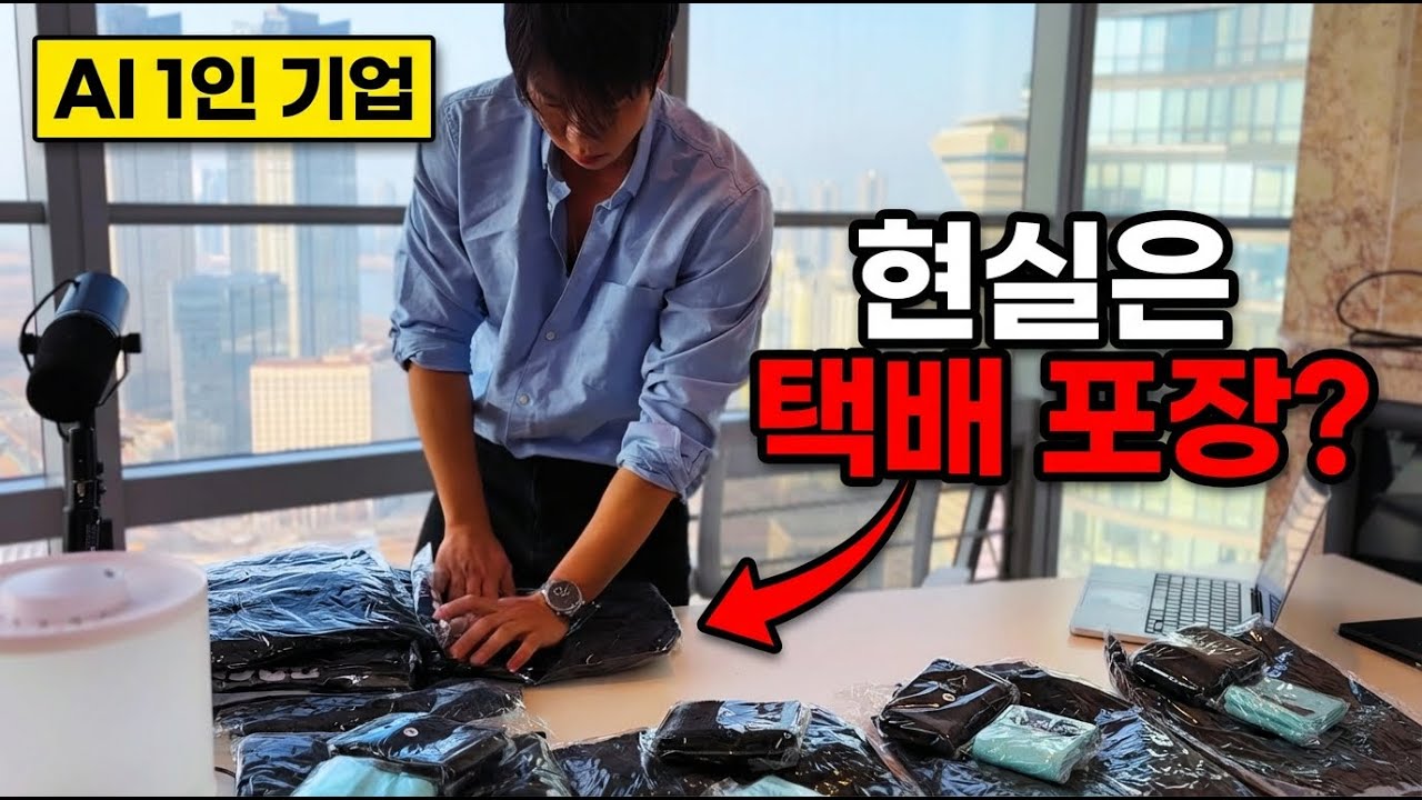 강남 사무실 뺐습니다. 직원 없이 'AI 1인 기업'으로 살아남는 법 (수익, 현실, 자동화의 실체)