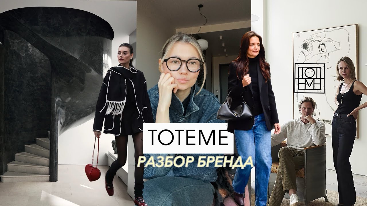 TOTEME &mdash; секрет скандинавского стиля: разбор культового бренда!💫