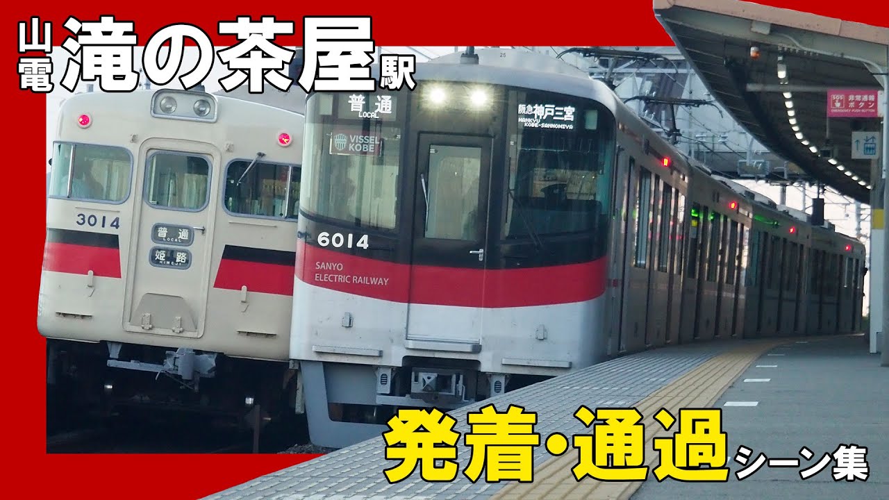 山陽電鉄 滝の茶屋駅 『山陽車＆阪神車』 発着・通過シーン集