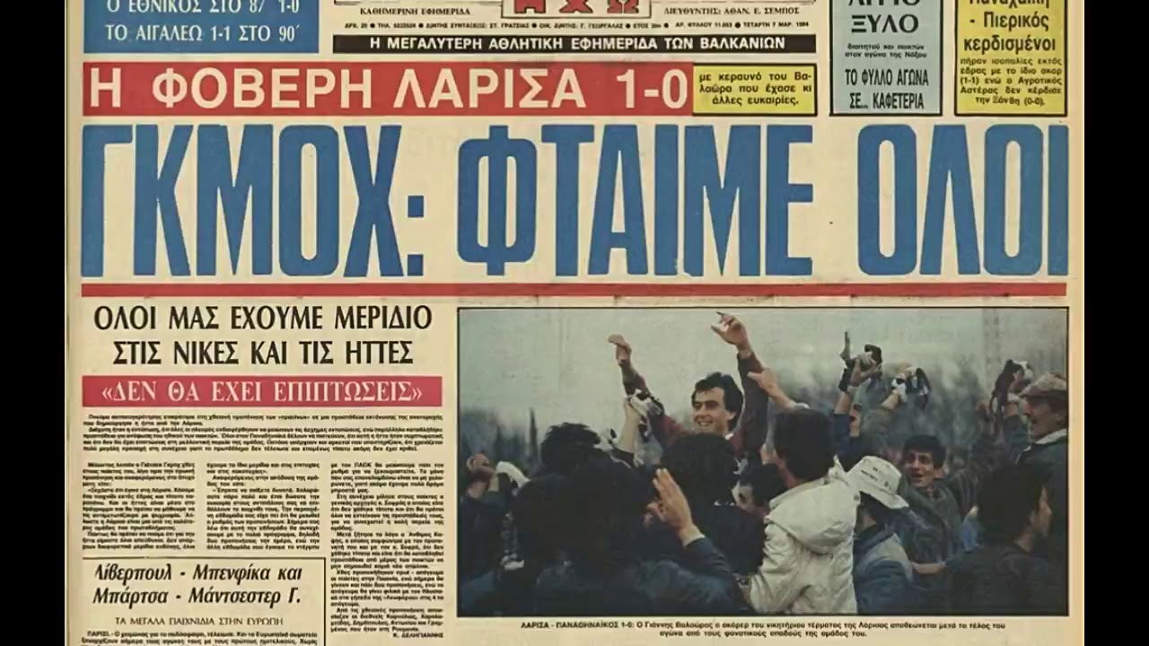 ΑΕΛ-Παναθηναϊκός 1-0 1983-84 Εικόνες (AEL retro 4-3-1984)