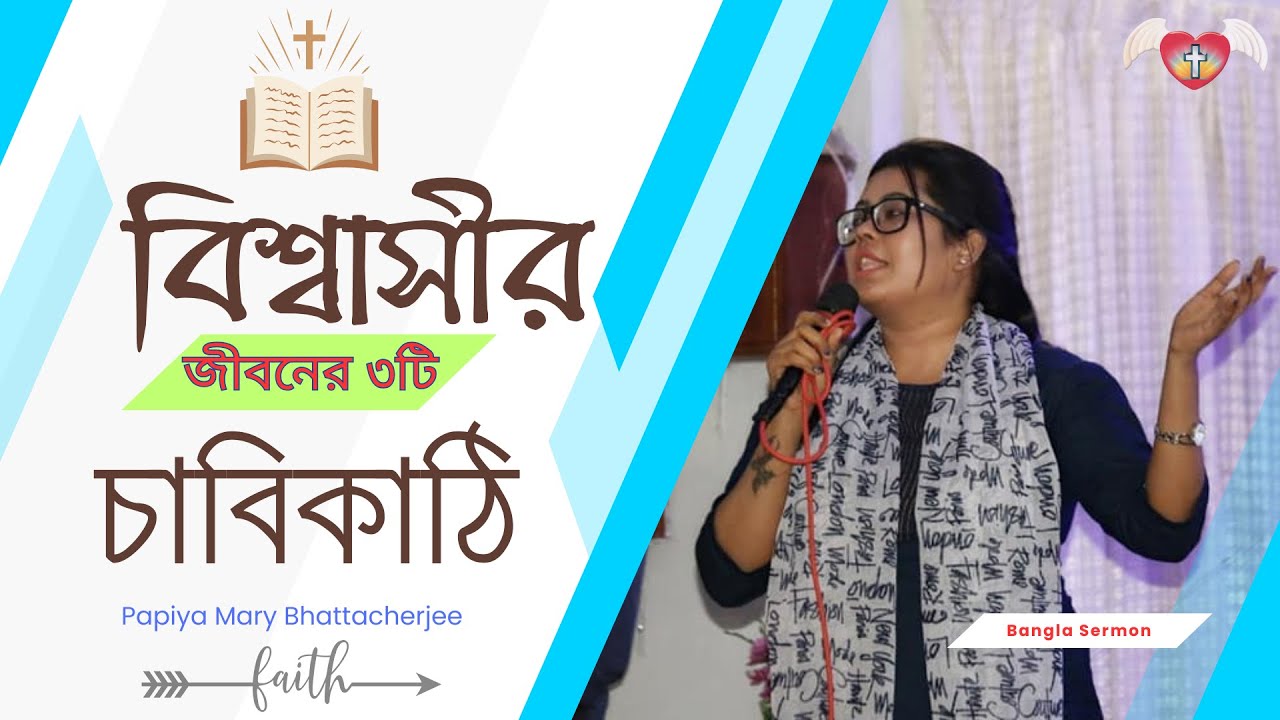3 Keys to the Life of a Believer | একজন বিশ্বাসীর জীবনে ৩ টি চাবিকাঠি | Papiya Mary Bhattacherjee