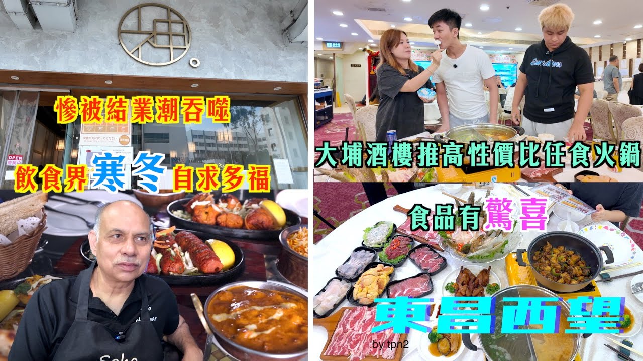 東昌西望 EP34 | 鋪租微減企硬續長約鋪 小店無奈執笠 | 無限時任食火鍋性價比高 食出連環驚喜 | 老字號餐廳酒吧 搞優惠復泰菜望絕處逢生