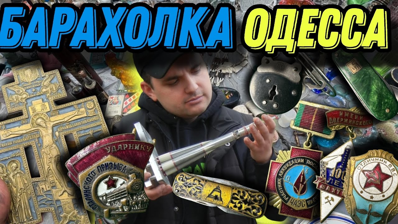 Барахолка в Одессе ,Блошиный рынок , Староконный рынок @rostikoff ​⁠ ​⁠ №34