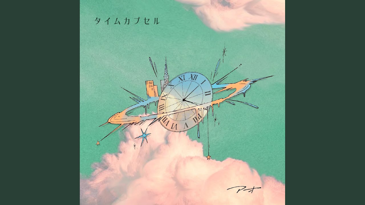 タイムカプセル