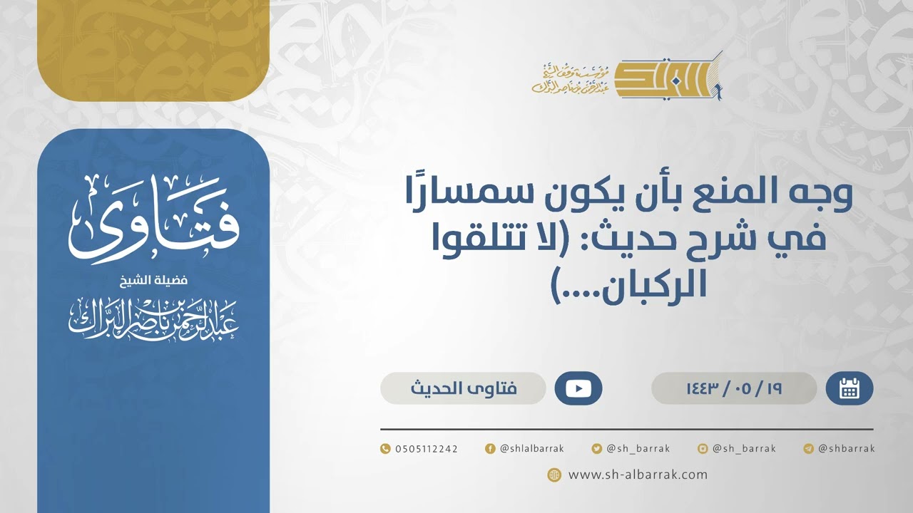 وجه المنع بأن يكون سمسارًا في شرح حديث: (لا تتلقوا الركبان....) - الشيخ عبدالرحمن البراك (13425)