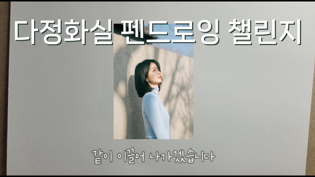 ✨ [다정화실 펜드로잉 챌린지: 나만의 선으로 세상을 그리다]🖊️🖋️ OT 영상 💖