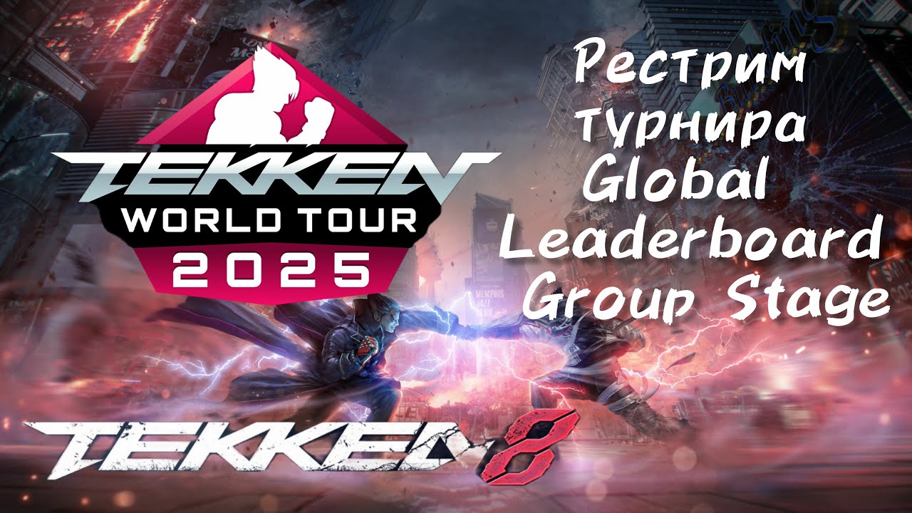 TWT 2025 LIVE 🔴 Global Leaderboard Group Stage | Рестрим Tekken World Tour