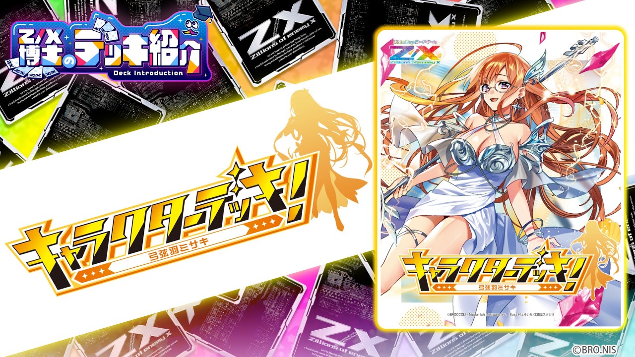 【Z/X博士のデッキ紹介】ジェネレートで勝利をつかめ！キャラクターデッキ「弓弦羽ミサキ」【ゼクス】