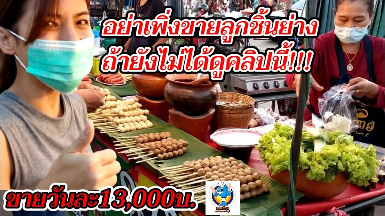 อย่าเพิ่งขาย ลูกชิ้นย่าง ถ้ายังไม่ได้ดูคลิปนี้(ขายวันละ 13,000 บาท)ร้านเจ๊ตุ้ย Thai Street Food.