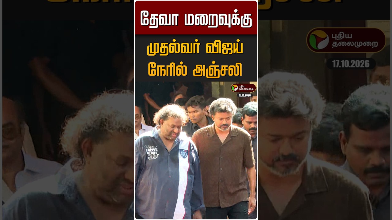 தேவா மறைவுக்கு முதல்வர் விஜய் நேரில் அஞ்சலி | CM Vijay | Deva RIP