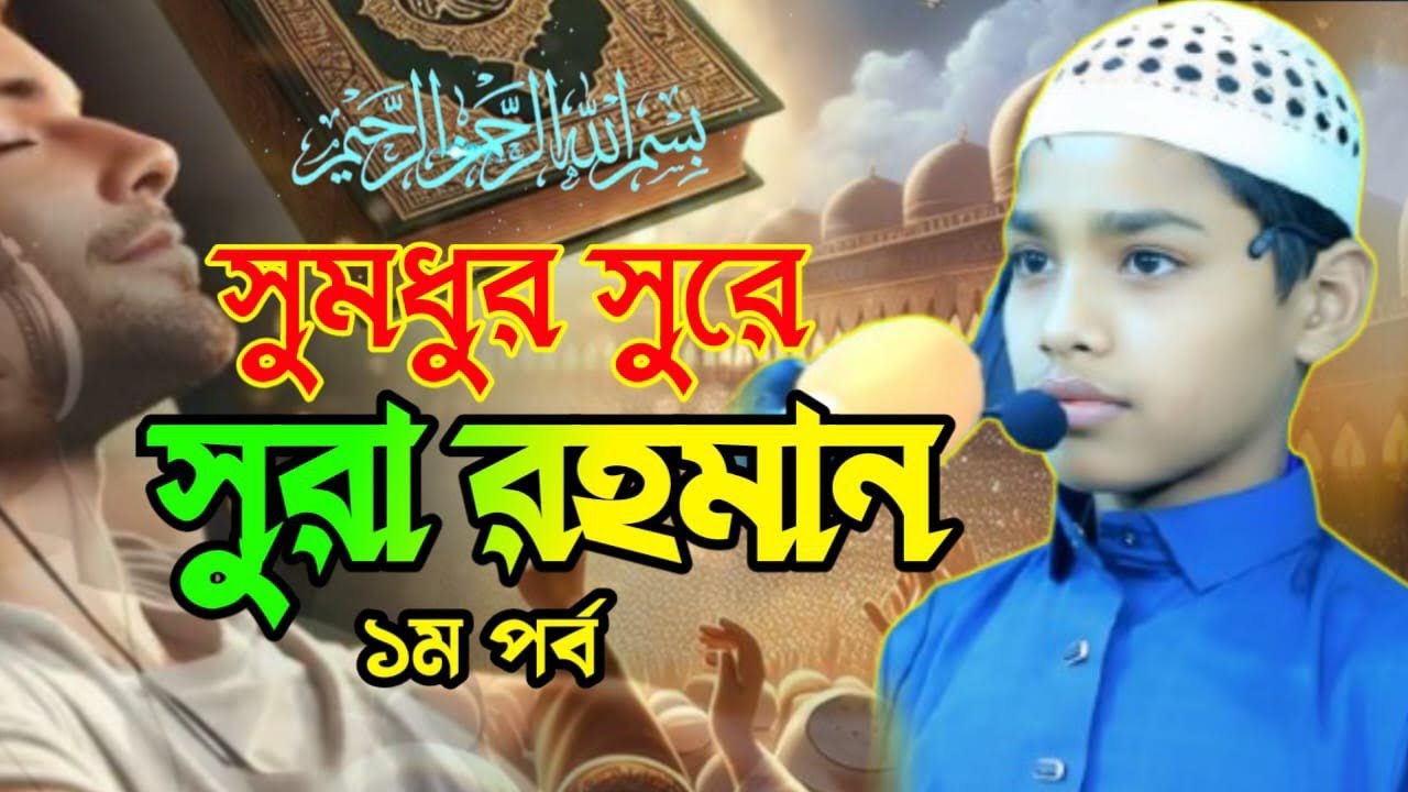 সুমধুর কন্ঠে সুরা রহমান  ১ম পর্ব।  #quran #viral #foryou #trending #1part #subscribers #surah 