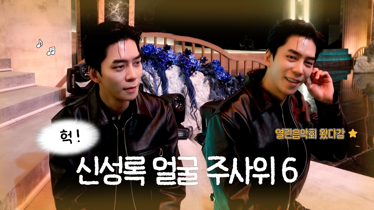 신성록.. 잘생겼는데 귀엽기까지 하다? ㅣ KBS 열린음악회 비하인드