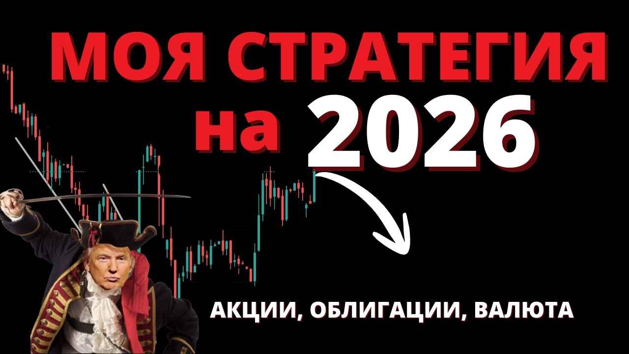 Думаете, что хуже уже не будет? Объясняю, что ждет мир в 2026. Акции, облигации и валюта - мой план.