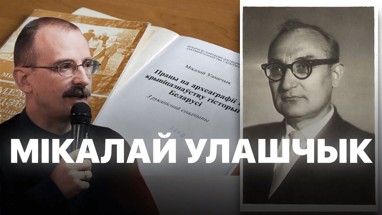 Мікалай Улашчык і адраджэнне гісторыі Беларусі ў 20 ст. | Проста гісторыя з Андрэем Унучакам