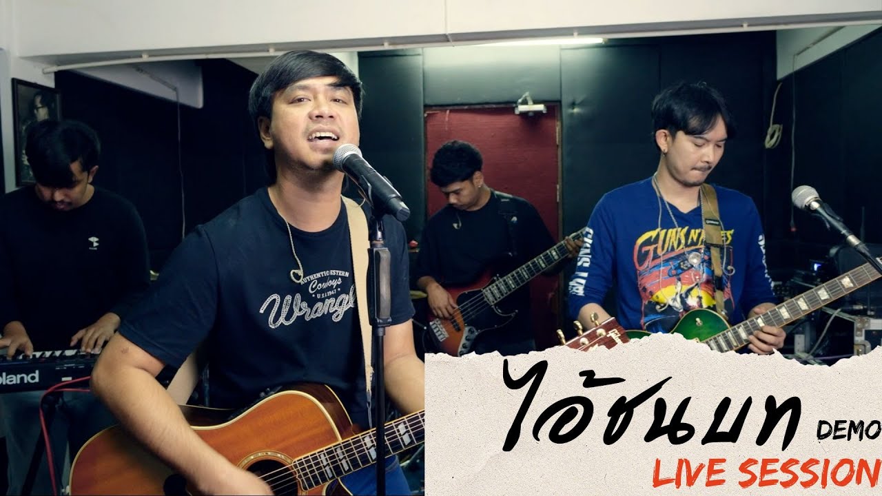 ไอ้ชนบท บ.เบิ้ล สามร้อย LIVE SESSION [ DEMO ]
