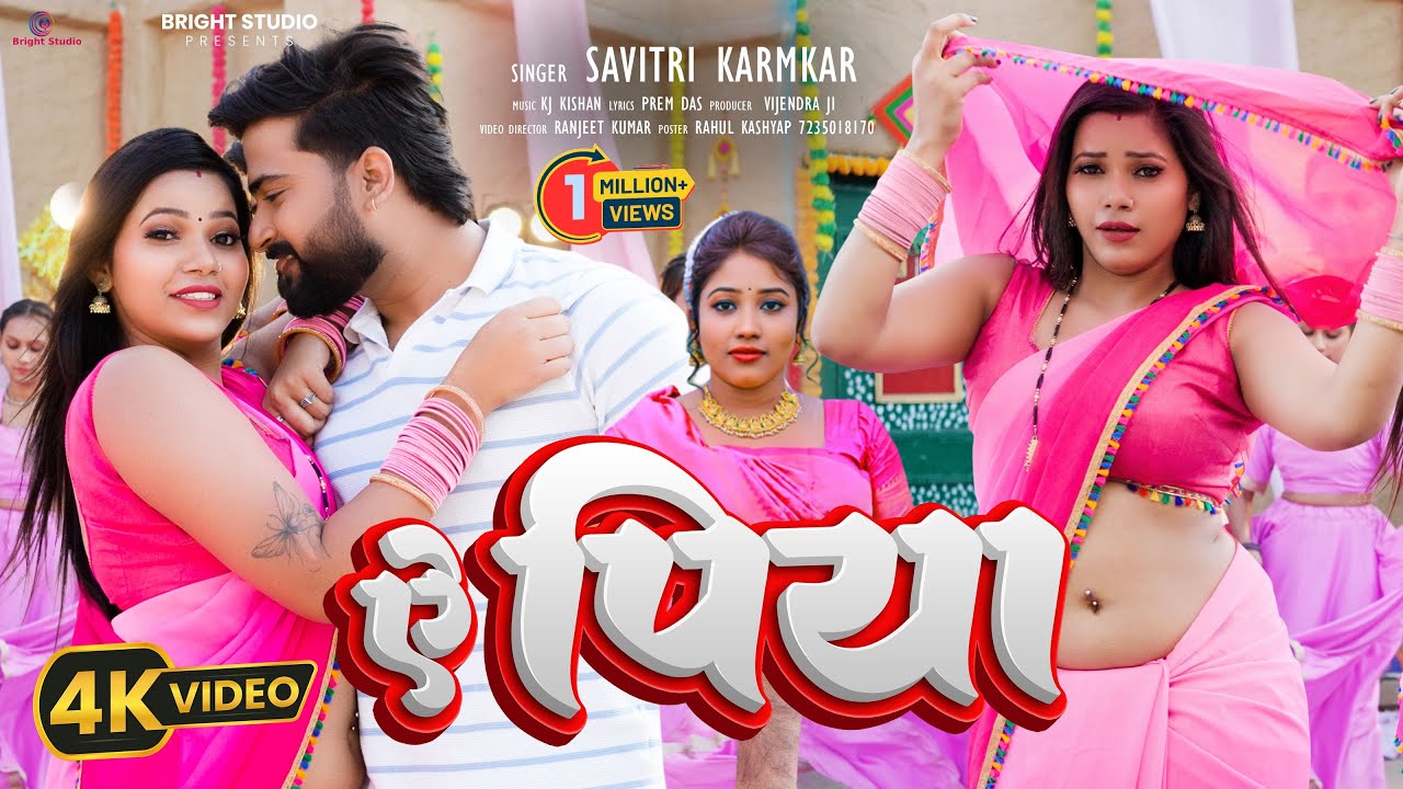 #Video | ऐ पिया #Savitri Karmkar | A Piya | New Khortha Video 2025 | #Ratnesh Singh & Srishti Rana |
