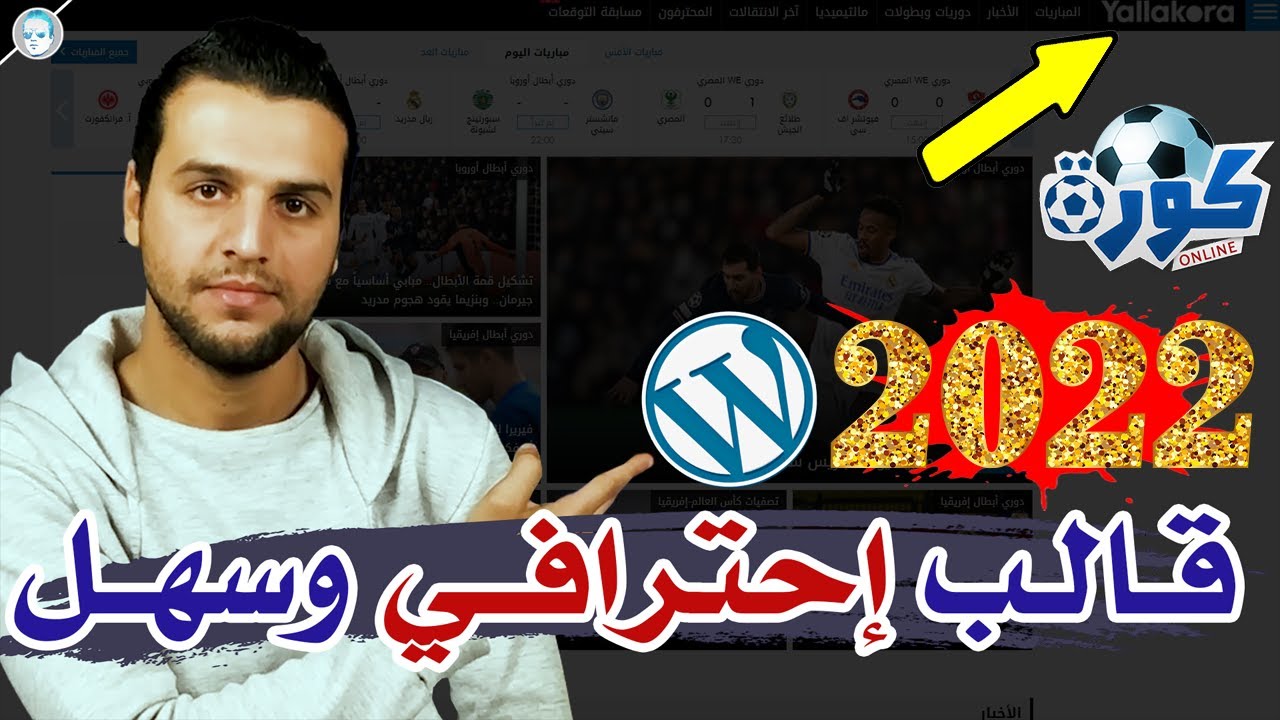 افضل قالب ووردبريس لموقع مباريات مثل يلاكورة | تركيب وتعديل احترافي للمبتدئين