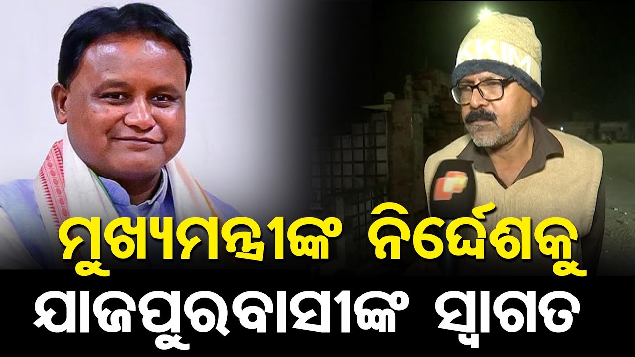 ମୁଖ୍ୟମନ୍ତ୍ରୀଙ୍କ ନିର୍ଦ୍ଦେଶକୁ ଯାଜପୁରବାସୀଙ୍କ ସ୍ୱାଗତ || CM Mohan Majhi || Jajpur Biraja Project || OR