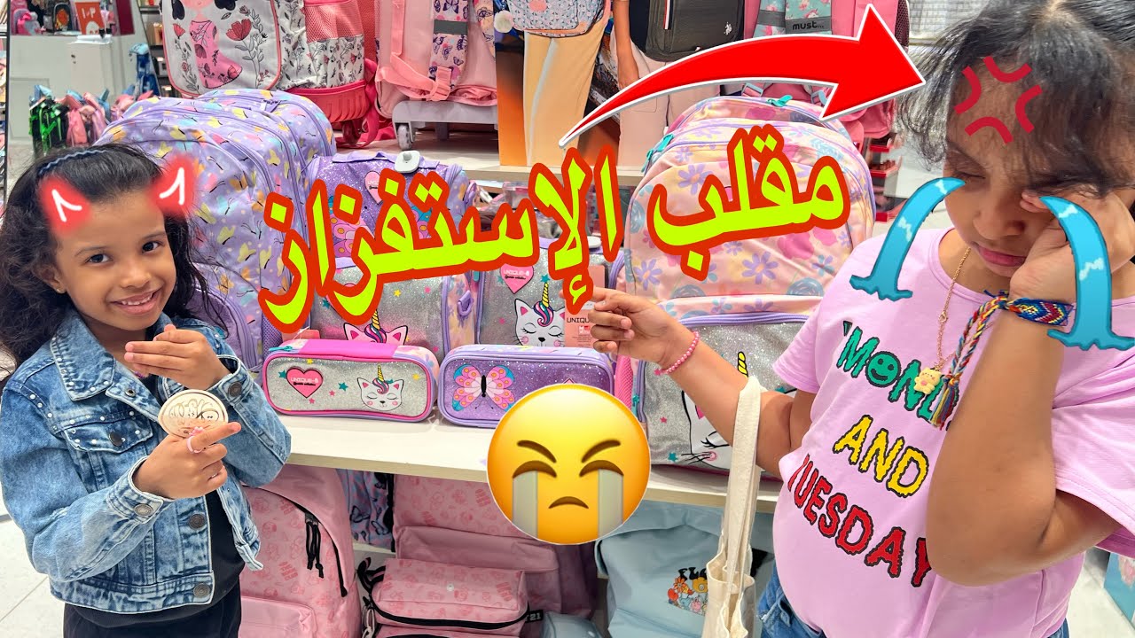 مقلب الاستفزاز في وتين يوم تجهيزات المدرسة | صدمتني ردت فعلها !! 😭🔥