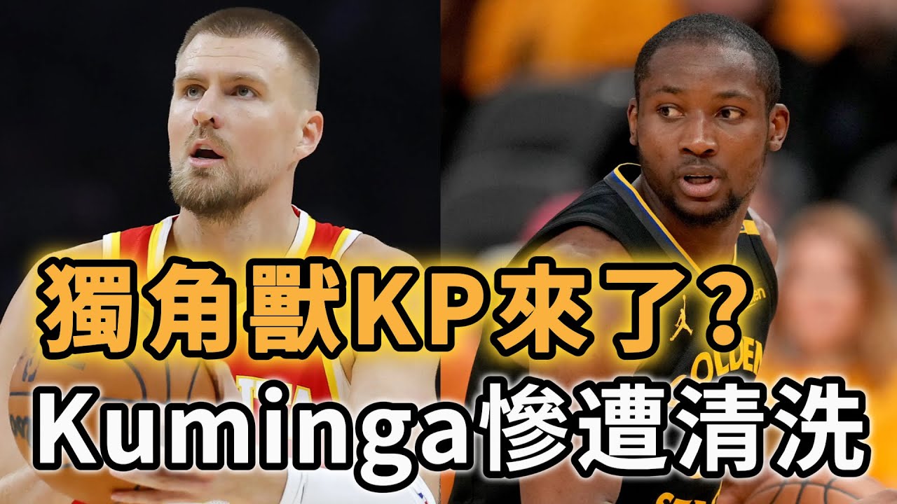 全聯盟震驚！Kuminga慘遭清洗換來「獨角獸」KP？Curry夢幻空間陣容成真！勇士這盤棋下得太大了，休賽期操作空間嚇死人！ #勇士交易 #NBA #Curr