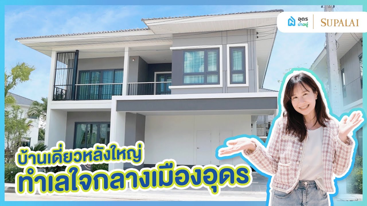 รีวิวบ้าน l โครงการศุภาลัยปาล์มวิลล์ สันตพล ทำเลใจกลางเมืองอุดร ใกล้ UD Town เริ่ม 3.94 ลบ.*