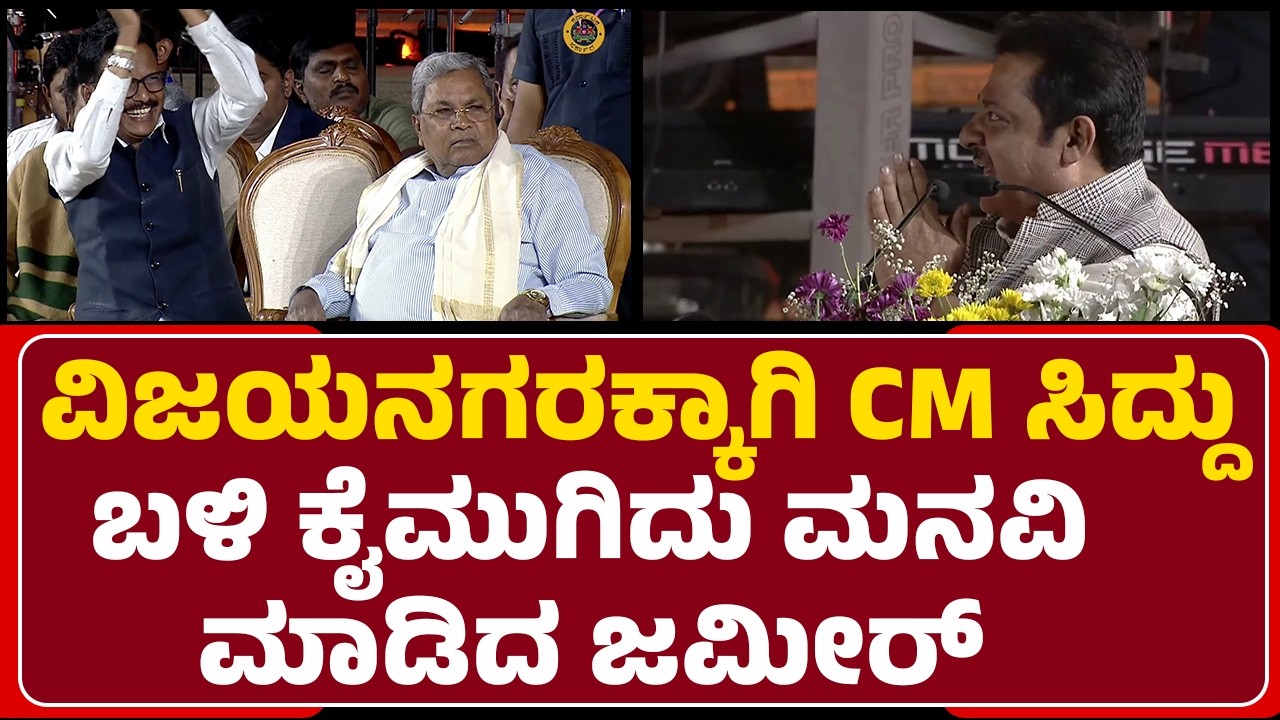 BZ Zameer Ahmed Khan : ಹಂಪಿ ಉತ್ಸವ ಅಂದ್ರೆ ಈ 3 ಜಿಲ್ಲೆಗಳಿಗೆ ನಾಡ ಹಬ್ಬ! | Hampi Utsav 2026