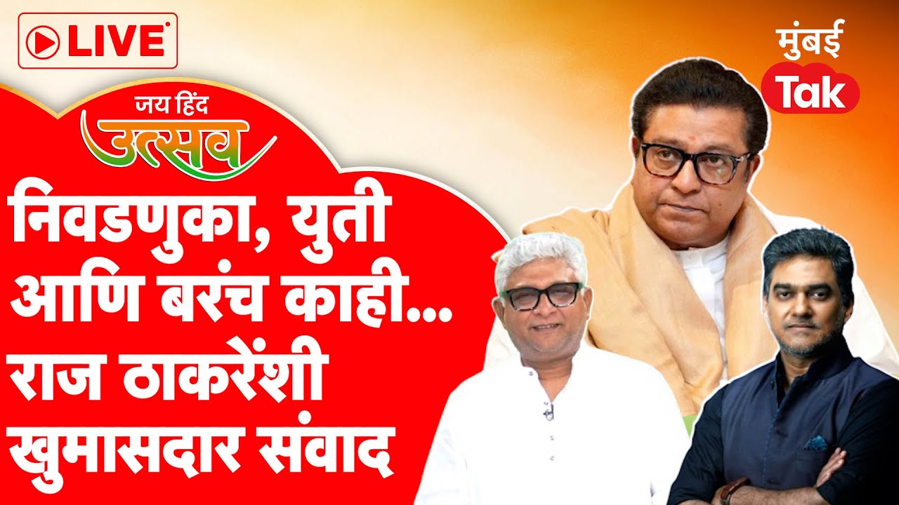 Raj Thackeray Interview LIVE: मनसे अध्यक्ष राज ठाकरेंची मुलाखत |  Mumbai Tak Jai Hind Utsav