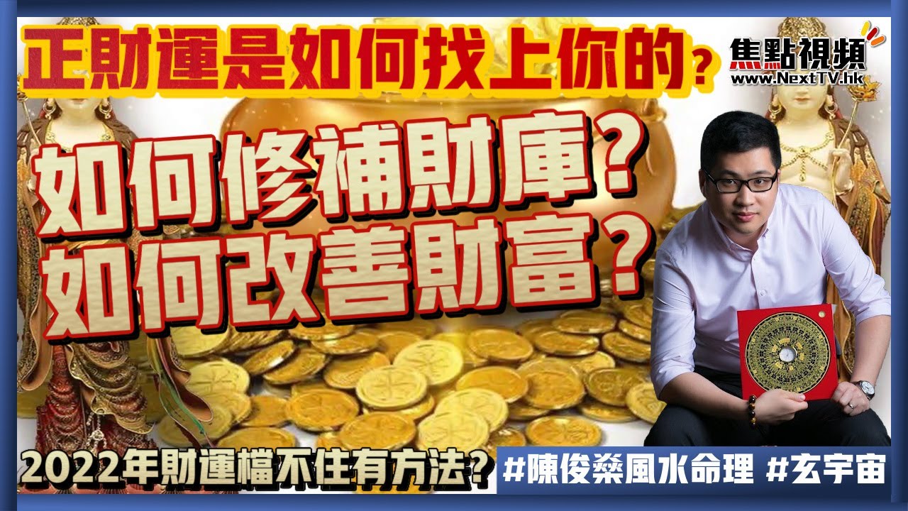 如何修補財庫？ 如何改善財富？  正財運是如何找上你的？ 2022年財運檔不住有方法？ #八字 #算命 #流年運勢 #財運 《陳俊燊風水命理》 EP57 20220216