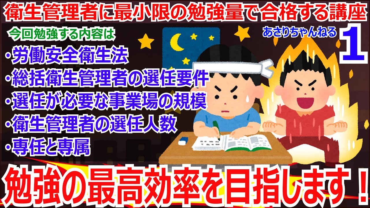 衛生管理者に最小限の暗記量で合格する講座　第1回【UG】労働安全衛生法　総括衛生管理者の選任要件　選任が必要な事業場の規模　衛生管理者の選任人数　専任と専属　労働衛生コンサルタントを解説をします！