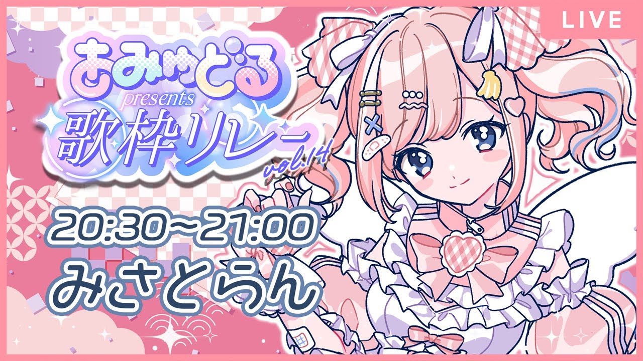 【#あみゅどる歌枠リレー vol.14】2026年初🐎歌枠リレー‼️芽衣ちゃんにバトンを渡すぞ‼️【#あみゅどる】【#みさとらん 】