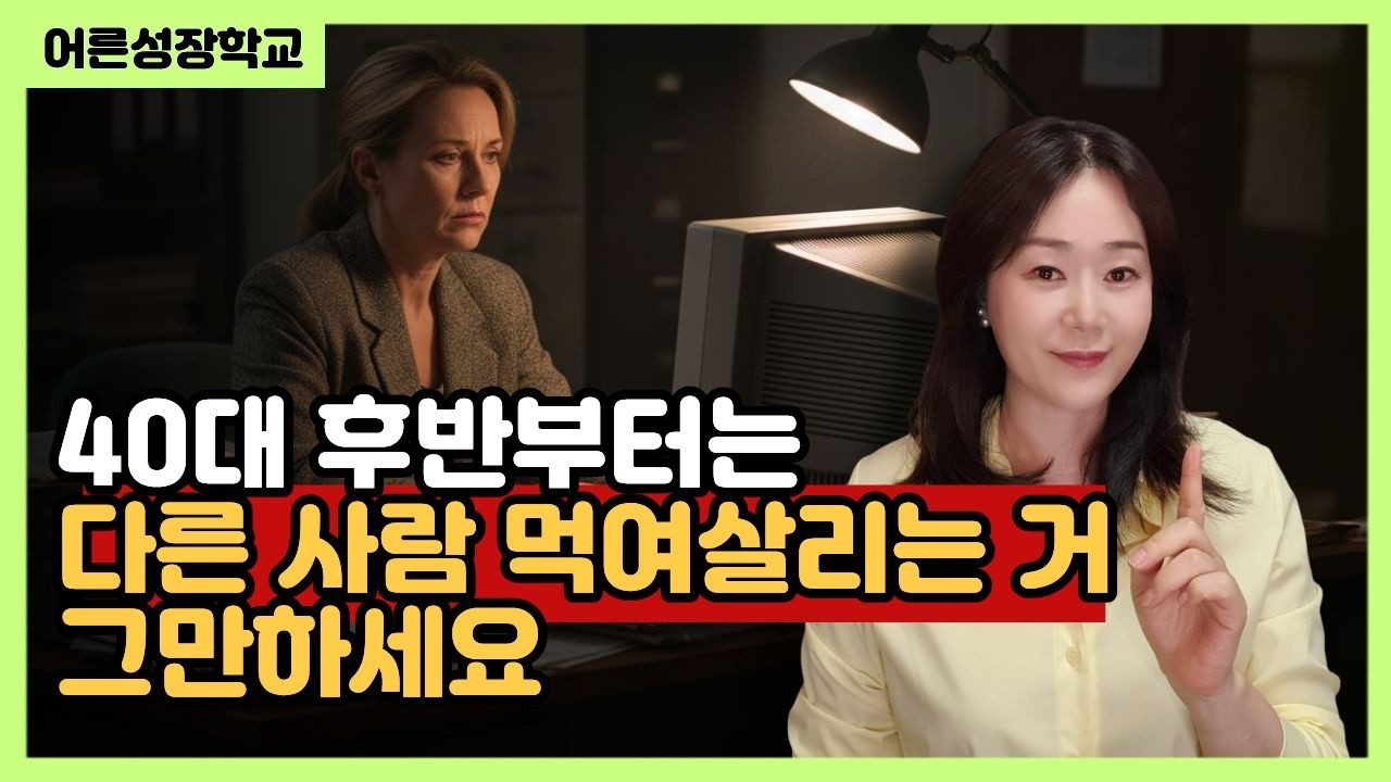 40대 후반부터는 다른 사람 먹여살리는 거 그만하세요