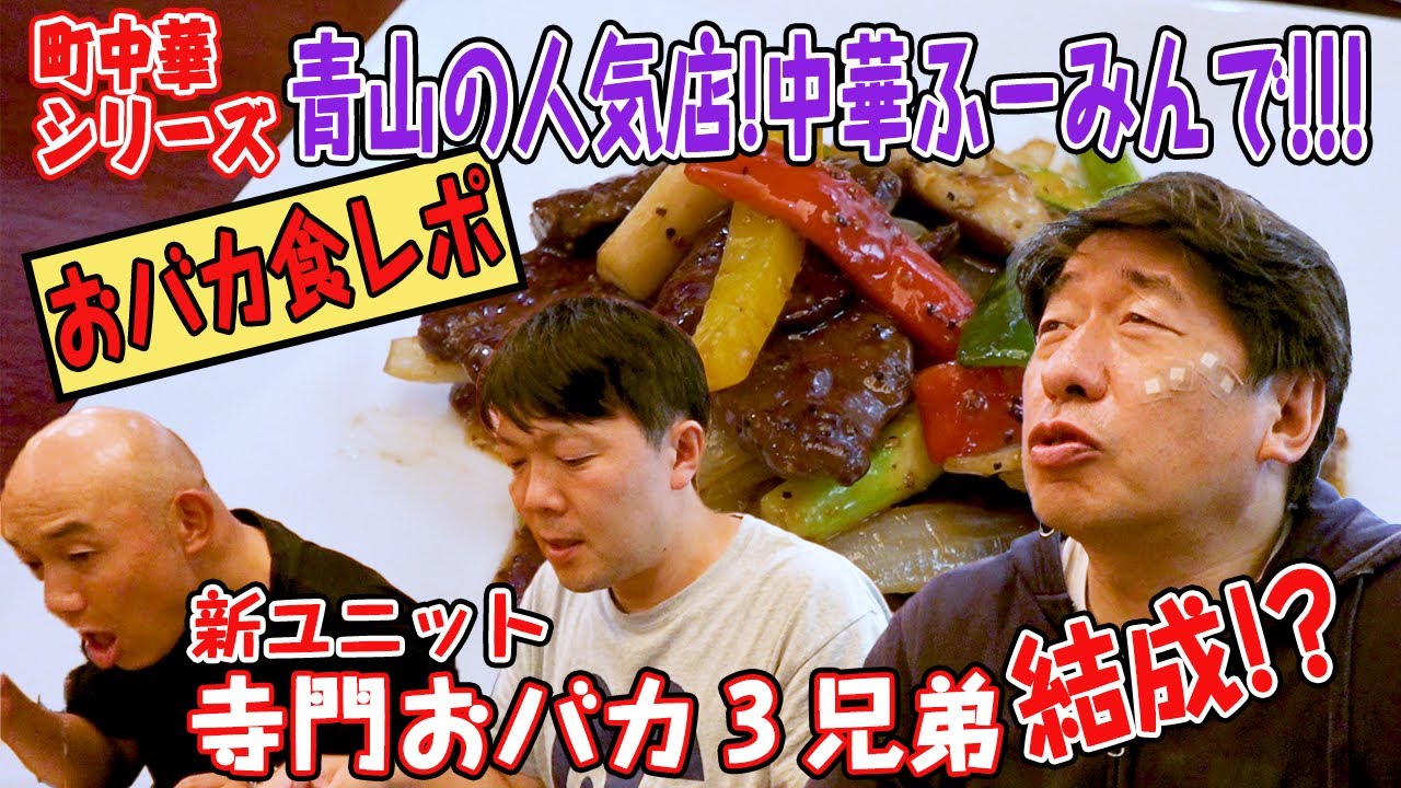 【青山の大人気!町中華】お店が大賑わいの家庭風中華ふーみんで、新ユニット「寺門バカ３兄弟」を結成！？絶品お料理のおバカ食レポを楽しんでください
