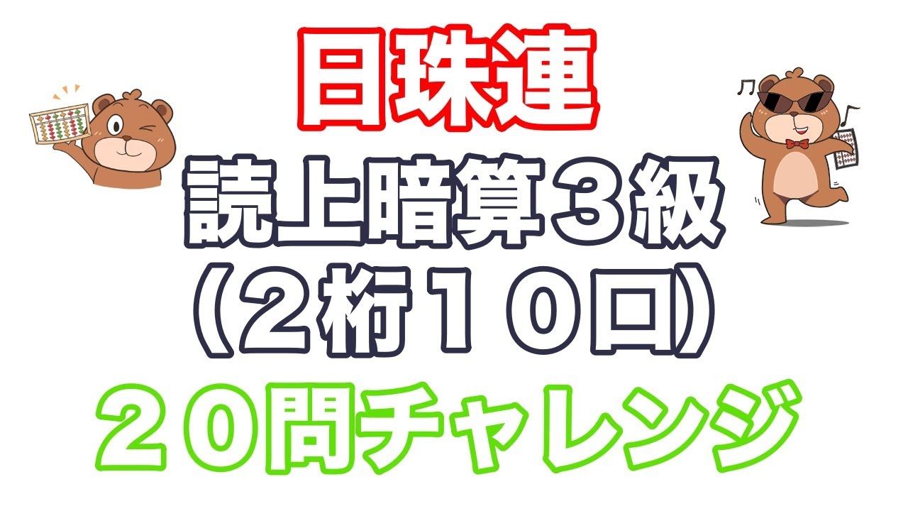 日本珠算連盟読み上げ暗算検定3級（20問チャレンジ/2桁10口）