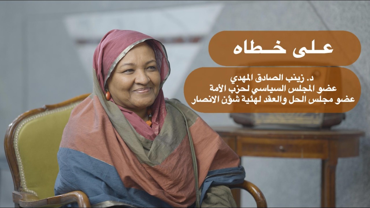 زينب الصادق المهدي تتحدث عن والدها الراحل الإمام الصادق المهدي في الذكرى الخامسة لوفاته || على خطاه