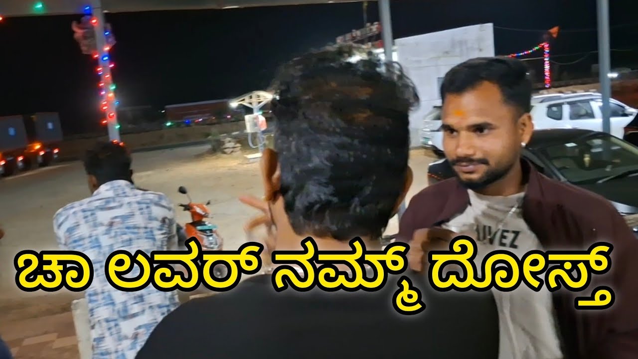 ಟಿ ಲವರ್ ನಮ್ಮ್ ದೋಸ್ತ 😁😛