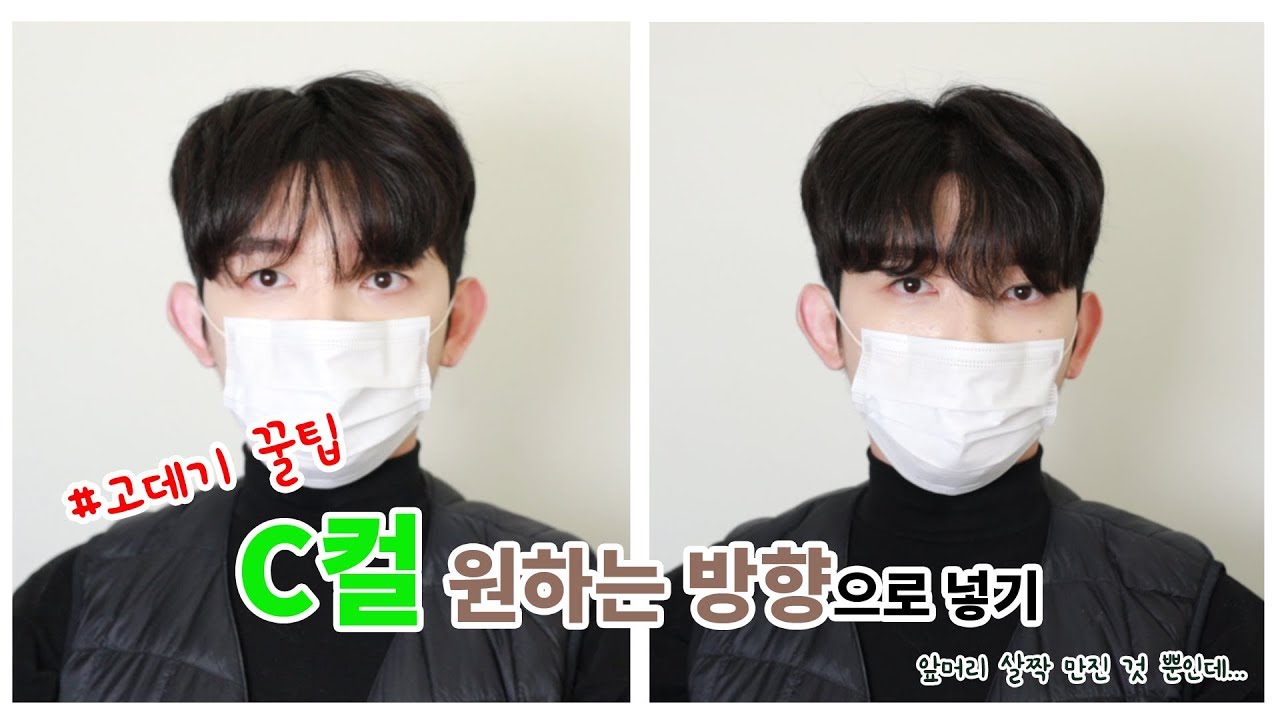 [머리꾼 한쌤] 남자 고데기 기본 테크닉 - 남자 C컬 머리