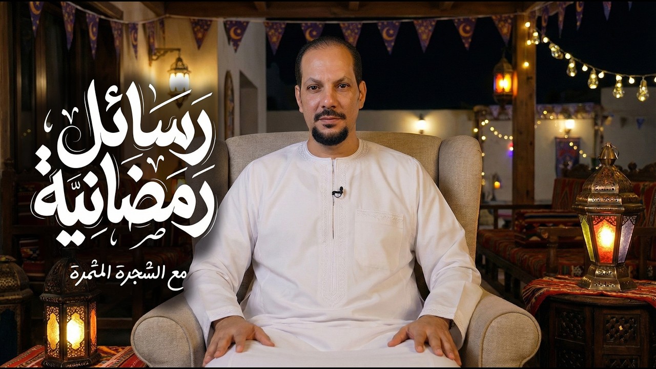 رسائل رمضانية مع الشجرة المثمرة الحلقة الأولي