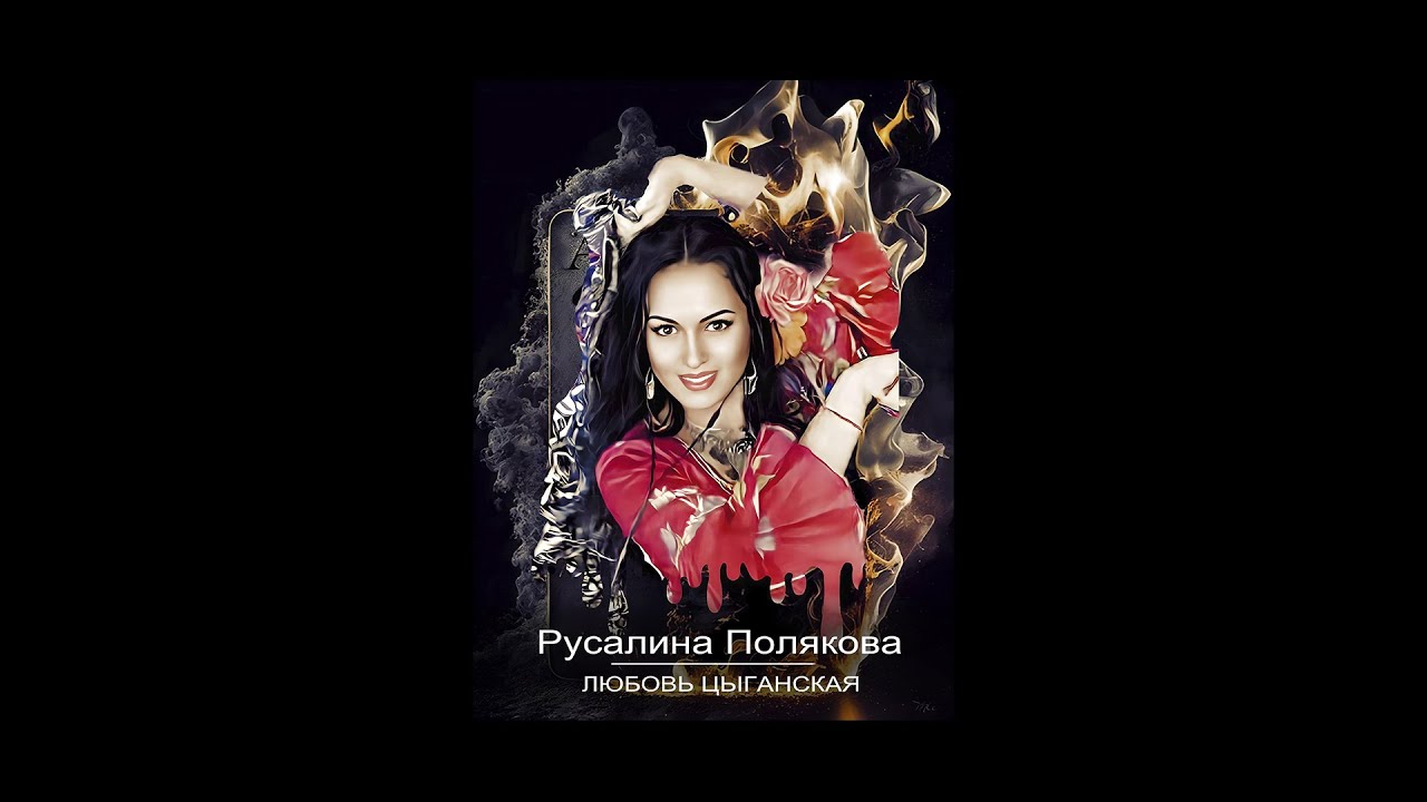 Русалина Полякова ☆OGONEK☆ - Любовь цыганская (ПРЕМЬЕРА 18.11.2023)